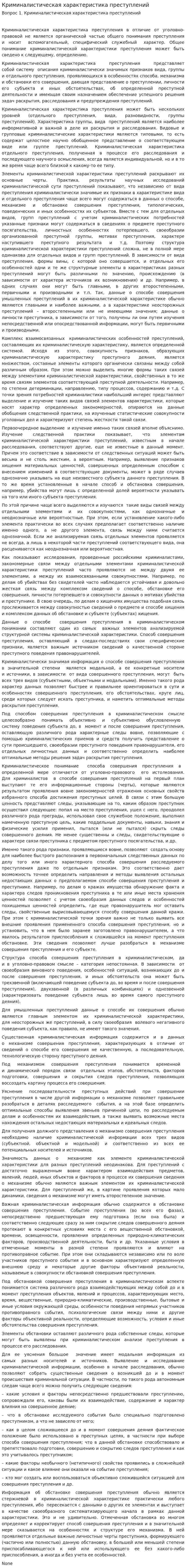 Криминалистическая характеристика преступлений. 3