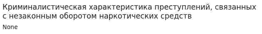 Криминалистическая характеристика преступлений, связанных с незаконным оборотом наркотических средств