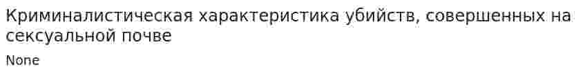 Криминалистическая характеристика убийств, совершенных на сексуальной почве
