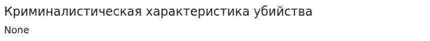 Криминалистическая характеристика убийства