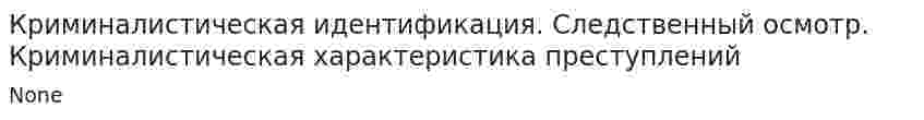 Криминалистическая идентификация. Следственный осмотр. Криминалистическая характеристика преступлений