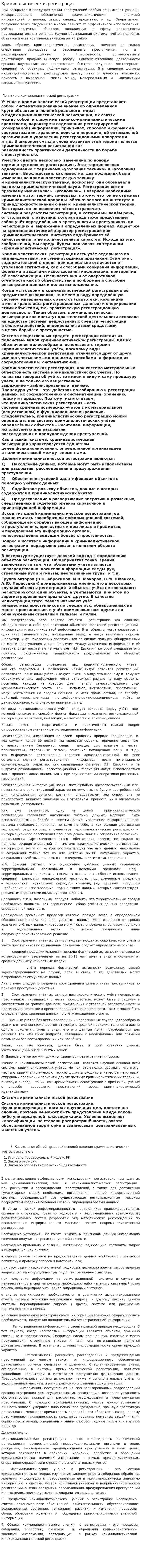 Криминалистическая регистрация. 2