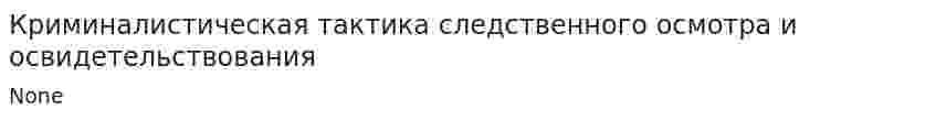 Криминалистическая тактика следственного осмотра и освидетельствования