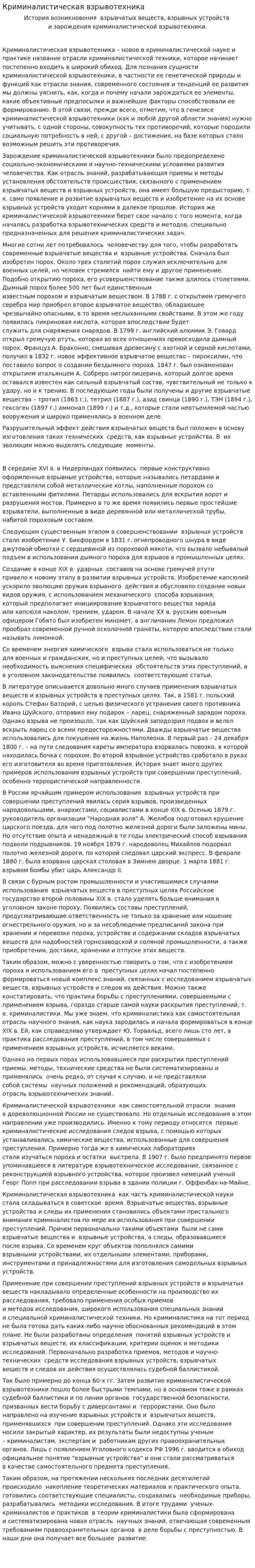 Криминалистическая взрывотехника