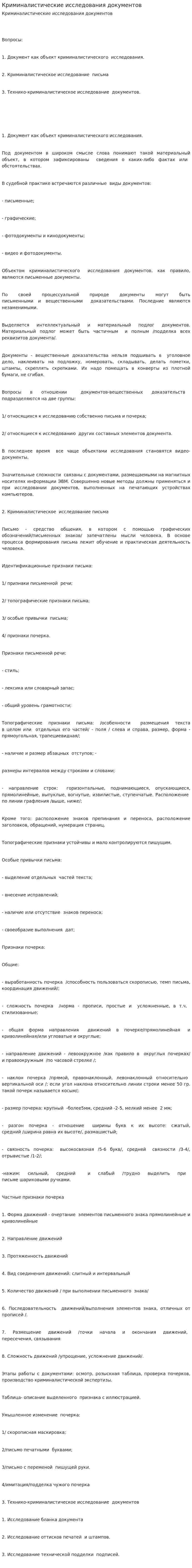Криминалистические исследования документов