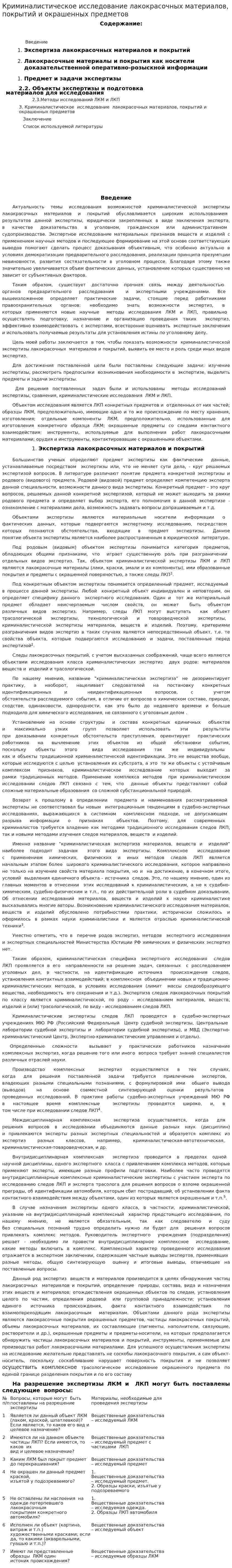 Криминалистическое исследование лакокрасочных материалов, покрытий и окрашенных предметов