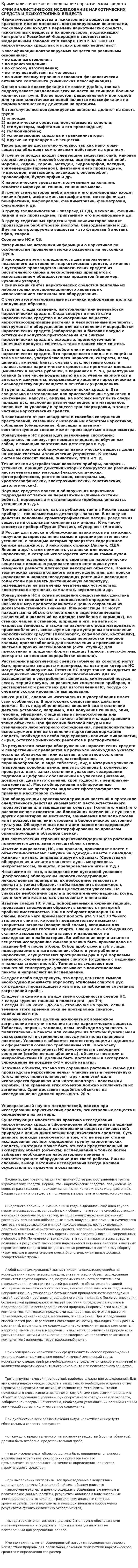 Криминалистическое исследование наркотических средств