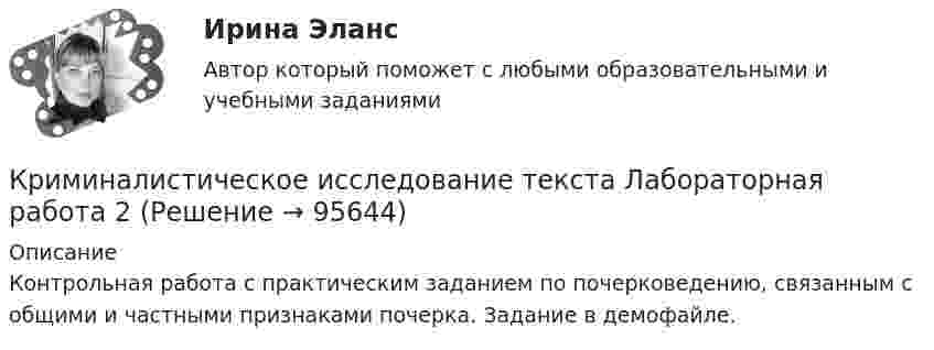     
            Описание
            Контрольная работа с практическим заданием по почерковедению, связанным с общими и частными признаками почерка. Задание в демофайле.    
            
            
            Криминалистическое исследование документов итоговый тест Криминалистическое исследование текста Лабораторная работа 2✅ Криминалистическое обеспечение раскрытия и расследования преступлений 32 вопроса СИНЕРГИЯ МТИ 2022Криминалистическое обеспечение раскрытия и расследования преступлений в сфере компьютерной информации (ответы на тест Синергия / МТИ / МОИ / МосАП)💯 Криминалистическое обеспечение раскрытия и расследования преступлений в сфере компьютерной информации.фю_БАК (ответы на тест Синергия / МОИ / МТИ / МосАП, декабрь 2023)💯 Криминалистическое обеспечение раскрытия и расследования преступлений в сфере компьютерной информации.фю_БАК (ответы на тест Синергия / МОИ / МТИ / МосАП, ноябрь 2023)💯 Криминалистическое обеспечение раскрытия и расследования преступлений в сфере компьютерной информации.фю_БАК (ответы на тест Синергия / МОИ / МТИ / МосАП, октябрь 2023)Криминалистика (тесты с ответами Синергия) 136 вопросовКриминалистика ТК-18. Задание к теме 16Криминалистика ТК9Криминалистика | Университет Синергия | Юриспруденция | Бакалавриат | 2023Криминалистика ЭКЗАМЕН 6 семестр ОТВЕТЫ Синергия 2023Криминалистика ЭКЗАМЕН 6 семестр (Синергия/МОИ/МТИ/МОСАП)Криминалистическая тактика 