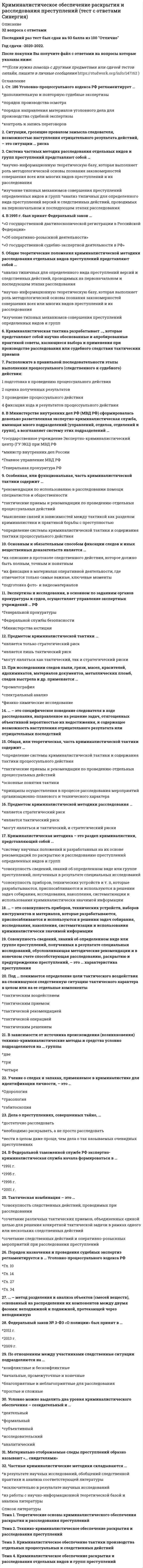     
          Описание
          Сдано на Зачет, 87 баллов в 2020г. Верно 26 из 30 вопросов. Скриншот с отметкой прилагается к работе. Ответы выделены цветом в Worde.После покупки Вы получите файл с ответами на вопросы которые указаны ниже: 
          Оглавление
          ... ситуация - это совокупность внешних для субъекта обстоятельств., непосредственно предшествовавших преступлению и взаимодействующих с личностными качествами субъекта., совершившего преступление Предкриминальная Криминологическая ЖизненнаяТеорию аномии разработал ... Э.Сатерленд Ф. Танненбаум Э. Дюркгейм… – это соотношение количества зарегистрированных на определенной территории, за определенное время преступлений и населения данной территории, достигшего возраста уголовной ответственности, в расчете на единую расчетную базу Состояние преступности Коэффициент преступности Коэффициент преступной активностиСреди всех преступников доля несовершеннолетних составляет примерно … 18 % 15 % 25 % Неверно, что к элементам механизма преступного поведения относят ... мотивацию и планирование исполнение личность и среду резонансСреди должностных преступлений преобладает такое, как получение взятки служебный подлог халатностьЛицо, впервые совершившее преступление под воздействием определенных обстоятельств, относится к … типу личности преступника ситуационному неустойчивому случайномуНесовершеннолетним преступником может быть физическое вменяемое лицо 14-16 лет 16-18 лет 14-18 лет... относится к предмету криминологии Характеристика объективных признаков состава преступлений Личность преступника Преступность Предупреждение преступности… – это преступность, не нашедшая отражение в официальной статистике Латентная преступность Скрытая преступность Незарегистрированная преступность Доля корыстных преступлений в структуре женской преступности составляет ... 45-50 % 55-60 % 65-70 %Понятия «пьянство» и «алкоголизм» … синонимами не являются являются в зависимости от конкретной личности могут являться… – это объективно присущая человеку (реализованная преступным актом или оставшаяся в потенции), но отнюдь не фатальная способность, предрасположенность стать при определенных обстоятельствах жертвой преступления Виктимологическая предрасположенность Свойство жертвы ВиктимностьТеорию «прирожденного преступника» разработал ... Э. Кречмер Ч. Ломброзо Г. ГоддардНеверно, что индивидуальное предупреждение преступлении включает их... предотвращение мониторинг пресечение профилактикуНеверно, что … относится к преступлениям против общественной безопасности пиратство терроризм разбой Неверно, что ... неосторожность относится к числу неосторожных преступлений бытовая техническая должностная повседневнаяВсе виды взаимосвязи явлений принято называть ... факторной связью устойчивой совокупностью детерминизмом Лицо, совершившее рецидив преступлений, относится к … типу личности преступника злостному неустойчивому особо злостномуГреческие слова nark и mania на русский язык переводятся как ... «опьянение» и «страсть» «оцепенение» и «желание» «оцепенение» и «страсть»Термин «криминология» происходит от латинского crime - «...» нарушение преступник преступлениеНеверно.. что мотивация включает в себя потребности и возможности систему ценностных ориентаций объект посягательстваПоказатели преступности подразделяются на ... качественные и количественные статистические и математические основные и факультативныеЕжегодно в РФ от автотранспортных происшествий погибает около … человек 30 тыс. 40 тыс. 50 тысПреступность военнослужащих включает … преступления против военной службы общеуголовные преступления, совершенные военнослужащими преступления в отношении военнослужащих Франц Лист является представителем ... школы криминологии социологической антропологической биосоциологической... - это многофакторная связь в массовых системах Корреляция Связь состояний Функциональная связьНеверно, что выделяется … вид рецидива уголовно-правовой пенитенциарный криминологический системный ... - это наиболее распространенный тип преступлений, совершаемых несовершеннолетними Кражи Хулиганство УбийстваНеверно, что к признакам преступности относится … системность массовость историческая изменчивость социальная обусловленность   
            
            
            Криминология.Тест Синергия 2020Криминология.Тест Синергия 2021гКриминология (тест с ответами Синергия)Критериальное уравнение, связывающее скорость перемещения частицы и скорость всплытия в воздушном потоке:Критерием отнесения страны к той или иной группе по уровню социально-экономического развития выступает …Критерием равноопасности (равнопрочности) двух напряженных состояний согласно 3 теории прочности выступает равенство в них…Критерий работоспособности, который характеризует способность детали сопротивляться действию нагрузок без разрушения, называется:Криминалистика. Ответы на тест Синергия. 2021Криминалистика. Ответы СинергияКриминалистика. Синергия. Ответы на тест.Криминалистика.Тест Синергия 2021гКриминалистика (тест с ответами Синергия)Криминалистика ч2 ОтветыКриминалистическое обеспечение раскрытия и расследования преступлений. Новейший тест СИНЕРГИЯ
