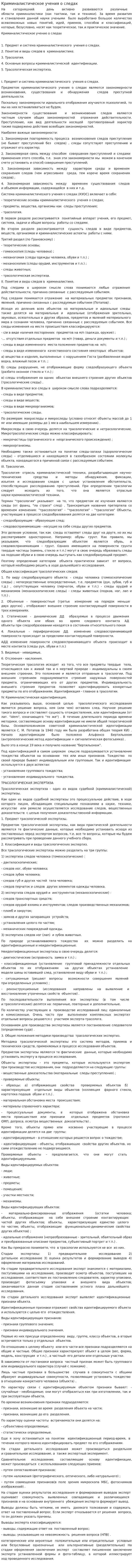 Криминалистическое учения о следах
