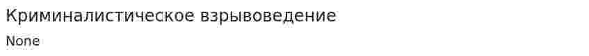 Криминалистическое взрывоведение