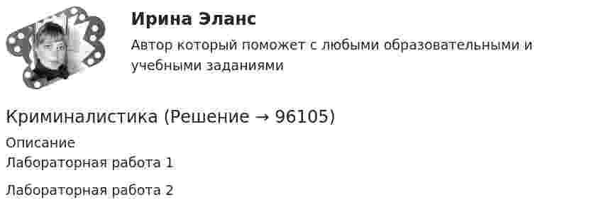     
            Описание
            Лабораторная работа 1Лабораторная работа 2   
            
            
            КриминалистикаКриминалистикаКриминалистикаКриминалистика 1Криминалистика 1Криминалистика 1💯 Криминалистика [18 тем] (правильные ответы на тест Синергия / МОИ / МТИ / МосАП)... - кризисная ситуация, обусловленная факторами, прямо зависящими от конкретной организации работодателя.Кризисные явления в развитии античных Олимпийских игр были обусловлены …криминалистикакриминалистикакриминалистикакриминалистика криминалистика 