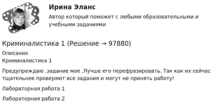     
            Описание
            Криминалистика 1Предупреждаю .задание мое .Лучше его перефразировать. Так как их сейчас тщательнее проверяют все задания  и могут не принять работу! Лабораторная работа  1Лабораторная работа  2   
            
            
            КриминалистикаКриминалистика 1Криминалистика 1Криминалистика 1💯 Криминалистика [18 тем] (правильные ответы на тест Синергия / МОИ / МТИ / МосАП)Криминалистика 1. Практическое задание 1Криминалистика 1, практическое задание 1 (Росдистант) криминалистикакриминалистикакриминалистикакриминалистика криминалистика КриминалистикаКриминалистика