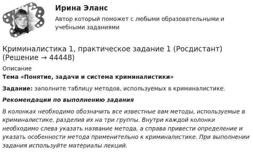      
            Описание
            Тема «Понятие, задачи и система криминалистики»Задание: заполните таблицу методов, используемых в криминалистике.Рекомендации по выполнению заданияВ колонках необходимо обозначить все известные вам методы, используемые в криминалистике, разделив их на три группы. Внутри каждой колонки необходимо слева указать название метода, а справа привести определение и указать особенности метода применительно к криминалистике. При выполнении задания используйте материалы лекций.  
            
            
            Криминалистика 1. Практическое задание 1Криминалистика 1, практическое задание 1 (Росдистант) Криминалистика 1 Практическое задание 2Криминалистика 1, практическое задание 2 (Росдистант) Криминалистика 1  Практическое задание 3Криминалистика 1, практическое задание 3 (Росдистант) Криминалистика 1 Практическое задание 4КриминалистикаКриминалистикаКриминалистикаКриминалистикаКриминалистика 1Криминалистика 1Криминалистика 1