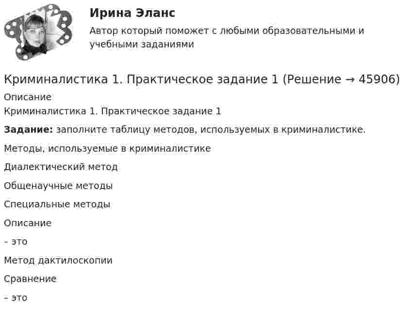      
            Описание
            Криминалистика 1. Практическое задание 1Задание: заполните таблицу методов, используемых в криминалистике.  Методы, используемые в криминалистике   Диалектический метод Общенаучные методы Специальные методы  Описание – это Метод дактилоскопии Сравнение  – это     
            
            
            💯 Криминалистика [18 тем] (правильные ответы на тест Синергия / МОИ / МТИ / МосАП)Криминалистика 1. Практическое задание 1Криминалистика 1, практическое задание 1 (Росдистант) Криминалистика 1 Практическое задание 2Криминалистика 1, практическое задание 2 (Росдистант) Криминалистика 1  Практическое задание 3Криминалистика 1, практическое задание 3 (Росдистант) криминалистика КриминалистикаКриминалистикаКриминалистикаКриминалистикаКриминалистика 1Криминалистика 1