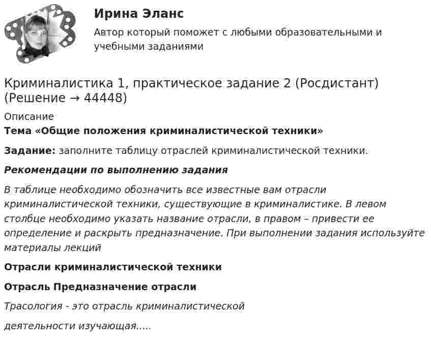      
            Описание
            Тема «Общие положения криминалистической техники»Задание: заполните таблицу отраслей криминалистической техники.Рекомендации по выполнению заданияВ таблице необходимо обозначить все известные вам отрасли криминалистической техники, существующие в криминалистике. В левом столбце необходимо указать название отрасли, в правом – привести ее определение и раскрыть предназначение. При выполнении задания используйте материалы лекцийОтрасли криминалистической техникиОтрасль Предназначение отраслиТрасология -      это отрасль криминалистической                                                 деятельности изучающая.....   
            
            
            Криминалистика 1 Практическое задание 2Криминалистика 1, практическое задание 2 (Росдистант) Криминалистика 1  Практическое задание 3Криминалистика 1, практическое задание 3 (Росдистант) Криминалистика 1 Практическое задание 4Криминалистика 1, практическое задание 4 (Росдистант) Криминалистика 2КриминалистикаКриминалистикаКриминалистика 1Криминалистика 1Криминалистика 1💯 Криминалистика [18 тем] (правильные ответы на тест Синергия / МОИ / МТИ / МосАП)Криминалистика 1. Практическое задание 1
