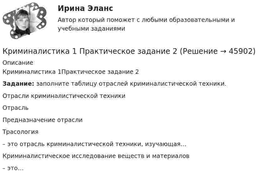      
            Описание
            Криминалистика 1Практическое задание 2Задание: заполните таблицу отраслей криминалистической техники.  Отрасли криминалистической техники  Отрасль Предназначение отрасли   Трасология – это отрасль криминалистической техники, изучающая…   Криминалистическое исследование веществ и материалов – это…  
            
            
            Криминалистика 1, практическое задание 1 (Росдистант) Криминалистика 1 Практическое задание 2Криминалистика 1, практическое задание 2 (Росдистант) Криминалистика 1  Практическое задание 3Криминалистика 1, практическое задание 3 (Росдистант) Криминалистика 1 Практическое задание 4Криминалистика 1, практическое задание 4 (Росдистант) КриминалистикаКриминалистикаКриминалистикаКриминалистика 1Криминалистика 1Криминалистика 1💯 Криминалистика [18 тем] (правильные ответы на тест Синергия / МОИ / МТИ / МосАП)