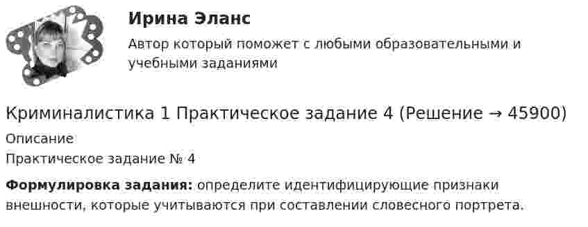      
            Описание
            Практическое задание № 4Формулировка задания: определите идентифицирующие признаки внешности, которые учитываются при составлении словесного портрета.  
            
            
            Криминалистика 1, практическое задание 3 (Росдистант) Криминалистика 1 Практическое задание 4Криминалистика 1, практическое задание 4 (Росдистант) Криминалистика 2Криминалистика 2Криминалистика 2023 г. МФПУ Синергия Криминалистика 2 итоговый тестКриминалистика 1Криминалистика 1💯 Криминалистика [18 тем] (правильные ответы на тест Синергия / МОИ / МТИ / МосАП)Криминалистика 1. Практическое задание 1Криминалистика 1, практическое задание 1 (Росдистант) Криминалистика 1 Практическое задание 2Криминалистика 1, практическое задание 2 (Росдистант) 