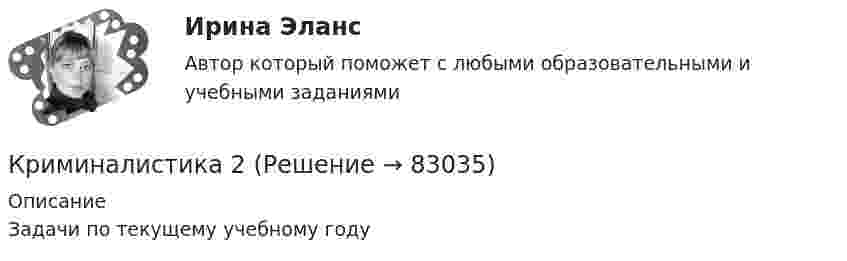     
            Описание
            Задачи по текущему учебному году   
            
            
            Криминалистика 2Криминалистика 2Криминалистика 2023 г. МФПУ Синергия Криминалистика 2 итоговый тест Криминалистика 2. Практические задания 1,2,3,5,6. Росдистант. Криминалистика 5 промежуточных + Итоговый ( 5 семестр)Криминалистика. 5 промежуточных тестов + 1 итоговыйКриминалистика 1. Практическое задание 1Криминалистика 1, практическое задание 1 (Росдистант) Криминалистика 1 Практическое задание 2Криминалистика 1, практическое задание 2 (Росдистант) Криминалистика 1  Практическое задание 3Криминалистика 1, практическое задание 3 (Росдистант) Криминалистика 1 Практическое задание 4