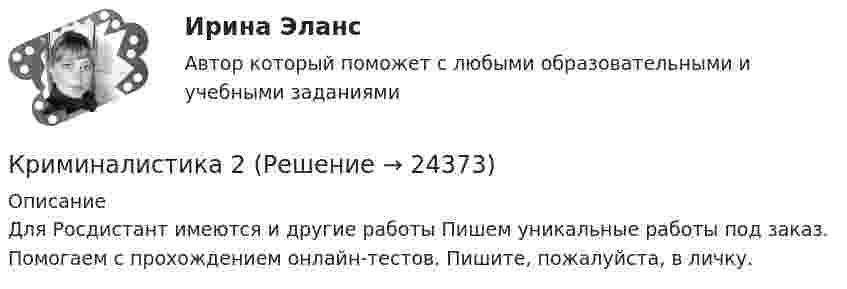     
          Описание
          Для Росдистант имеются и другие работы Пишем уникальные работы под заказ. Помогаем с прохождением онлайн-тестов. Пишите, пожалуйста, в личку.  
            
            
            Криминалистика 1, практическое задание 4 (Росдистант) Криминалистика 2Криминалистика 2Криминалистика 2023 г. МФПУ Синергия Криминалистика 2 итоговый тест Криминалистика 2. Практические задания 1,2,3,5,6. Росдистант. Криминалистика 5 промежуточных + Итоговый ( 5 семестр)💯 Криминалистика [18 тем] (правильные ответы на тест Синергия / МОИ / МТИ / МосАП)Криминалистика 1. Практическое задание 1Криминалистика 1, практическое задание 1 (Росдистант) Криминалистика 1 Практическое задание 2Криминалистика 1, практическое задание 2 (Росдистант) Криминалистика 1  Практическое задание 3Криминалистика 1, практическое задание 3 (Росдистант) 