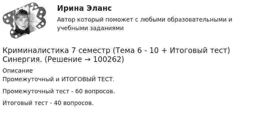     
            Описание
            Промежуточный и ИТОГОВЫЙ ТЕСТ.Промежуточный тест - 60 вопросов.Итоговый тест - 40 вопросов.   
            
            
            ✅ Криминалистика 72 вопроса СИНЕРГИЯ МТИ 2022Криминалистика 7 семестр (Тема 6 - 10 + Итоговый тест) Синергия.Криминалистика (вариант 11, ВладимирГУ)Криминалистика. Вариант 2. Синергия . Тест.Криминалистика Вариант № 8. Планирование. ЭкспертизаКриминалистика. Задание 1Криминалистика (задания)Криминалистика 5 семестр . Синергия .юриспруденция. тест с ответами💯 Криминалистика [5 тем] (ответы на тесты Синергия / МТИ / МосАП, апрель 2023)💯 Криминалистика [5 тем] (ответы на тесты Синергия / МТИ / МосАП, февраль 2023)💯 Криминалистика [5 тем] (правильные ответы на тесты Синергия / МОИ / МТИ / МосАП)Криминалистика 6-10 Итоговый тест МФПУ Синергия 2023Криминалистика 6 семестр синергияКриминалистика 6 семестр Синергия 2023 / экзамен 