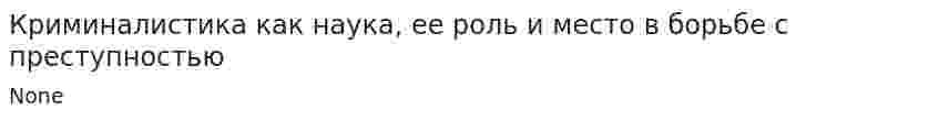 Криминалистика как наука, ее роль и место в борьбе с преступностью