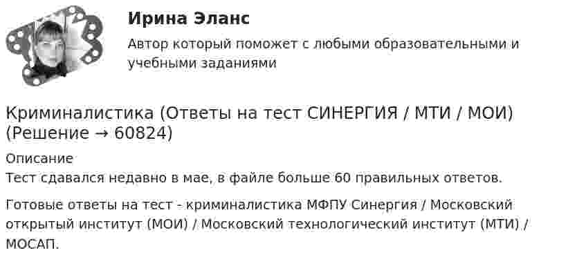     
            Описание
            Тест сдавался недавно в мае, в файле больше 60 правильных ответов.Готовые ответы на тест - криминалистика  МФПУ Синергия / Московский открытый институт (МОИ) / Московский технологический институт (МТИ) / МОСАП.   
            
            
            💯 Криминалистика (ответы на тест Синергия / МОИ / МТИ / МосАП, октябрь 2023)Криминалистика (Ответы на тест СИНЕРГИЯ / МТИ / МОИ)⭐ Криминалистика (ответы на тест Синергия / МТИ / МосАП, август 2022)Криминалистика Ответы на тесты 1-4 и итоговое тестирование Витте МУИВКриминалистика (ответы на тесты Синергия 5 семестр)Криминалистика || ответы || синергия💯 Криминалистика (правильные ответы на тест Синергия / МОИ / МТИ / МосАП)Криминалистика МФПУ СинергияКриминалистика МФПУ Синергия 2024 г Криминалистика новый тест . Синергия . Тест.Криминалистика (новый) тест с ответами Синергия/МОИ/ МТИ /МОСАПКриминалистика ОСЭК Правоохранительная деятельностьКРИМИНАЛИСТИКА (ответы на тест) ММУКриминалистика - Ответы на тест Синергия