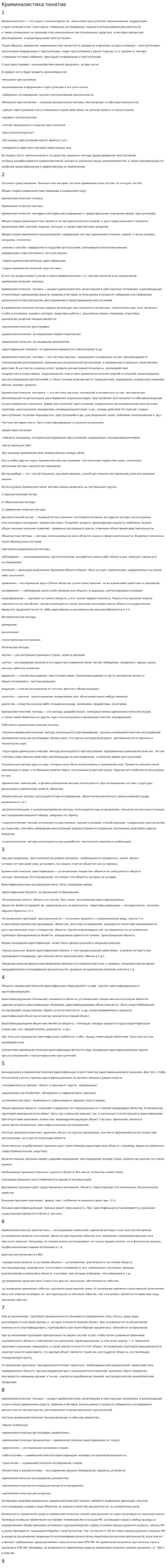 Криминалистика понятие