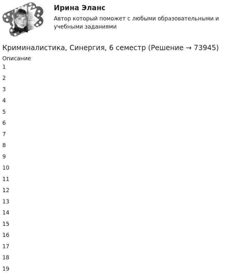     
            Описание
            12345678910111213141516171819   
            
            
            Криминалистика, Синергия, 5 семестр, ответыКриминалистика, Синергия, 6 семестрКриминалистика Синергия, МОИ, МФПУ Промежуточные тесты 1-5 + Итоговый тестКриминалистика Синергия, МОИ, МФПУ Промежуточные тесты 1-5 + Итоговый тестКриминалистика//СИНЕРГИЯ//МОСАП//МОИ//МТИКриминалистика Синергия (МФПУ) 5 семестрКриминалистика. Синергия. ✅ Ответы на ИТОГОВЫЙ ТЕСТ. На отлично!Криминалистика. Практическое задание. ММУ.Криминалистика Промежуточные тесты 1-9Криминалистика Промежуточные тесты 6-10 МФПУ СинергияКриминалистика Рейтинговая работа ВиттеКриминалистика. СинергияКриминалистика Синергия 2023Криминалистика. Синергия (5 семестр)