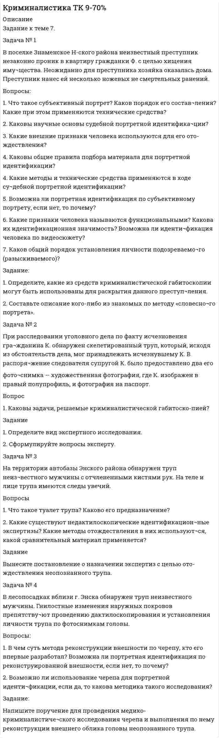 




Описание


Задача № 1
Время ξ (в мин.) между прибытием двух автомашин к светофору является случайным с плотностью распределения.
1) Установить неизвестную постоянную С и построить график функции ρ(x).
2) Найти функцию распределения с.в. ξ и построить её график.
3) Вычислить математическое ожидание (среднее значение) Мξ, дисперсию Dξ и среднее квадратическое (стандартное) отклонение рассматриваемой случайной величины
4) Во сколько раз число прибывших к светофору автомашин со временами между прибытиями больше среднего превосходит число автомашин со временами между прибытиями меньше среднего?
Задача № 2
В партии 6 деталей первого сорта и 4 детали второго сорта. Наудачу одна за другой, без возвращения в партию, отбираются детали до тех пор, пока деталь не окажется первосортной. Составить ряд и функцию распределения числа отобранных деталей и представить их графически.
Задача № 3
При измерении веса 25 упаковок сильнодействующего лекарственного препарата были обнаружены следующие отклонения (в гр.) от указанного на обертке:
24.34, 14.59, 18.27, 8.94, 15.09, 10.94, 4.47, 3.05, 8.33, 22.98, 1.75, 32.07, 7.43, 18.63, 12.97, 11.08, 7.44, 1.70, 6.34, 11.08, 11.12, 15.90, 10.26, 8.07, 6.48
1) Определить исследуемый признак и его тип (дискретный или непрерывный).
2) В зависимости от типа признака построить полигон или гистограмму относительных частот.
3) На основе визуального анализа полигона (гистограммы) сформулировать гипотезу о законе распределения признака.
4) Вычислить выборочные характеристики изучаемого признака: среднее, дисперсию, среднее квадратическое (стандартное) отклонение.
5) Используя критерий согласия «хи-квадрат» Пирсона, проверить соответствие выборочных данных выдвинутому в п.3 закону распределения при уровне значимости 0,05.
6) Для генеральной средней и дисперсии построить доверительные интервалы, соответствующие доверительной вероятности 0,95.
7) С надежностью 0,95 проверить гипотезу о равенстве:
а) генеральной средней значению -10;
б) генеральной дисперсии значению 100.
Задача № 4
В цехе с 10 станками ежедневно регистрировалось число вышедших из строя станков. Всего было проведено 200 наблюдений, результаты которых приведены ниже:
Число выбывших станков 0 1 2 3 4 5 6 7 8 9 10
Число зарегистрированных случаев 42 60 45 23 15 8 5 2 0 0 0
Необходимо:
1) Определить исследуемый признак и его тип (дискретный или непрерывный).
2) В зависимости от типа признака построить полигон или гистограмму относительных частот.
3) На основе визуального анализа полигона (гистограммы) сформулировать гипотезу о законе распределения признака.
4) Вычислить выборочные характеристики изучаемого признака: среднее, дисперсию, среднее квадратическое (стандартное) отклонение.
5) Для генеральной средней и дисперсии построить доверительные интервалы, соответствующие доверительной вероятности 0,99.
6) При уровне значимости 0,05 проверить гипотезу о том, что число выбывших из строя станков имеет распределение Пуассона.




Оглавление


Не требуется.




Список литературы


Не требуется.



            
            
            Задача № 1 Возвращаясь с работы, дознаватель Жогин обнаружил труп с признаками насильственной смерти, как впоследствии оказалось, гражданина Н. Как должен поступить Жогин? Вправе ли он возбудить уголовное дело? Что будет являться поводом, а что основанием для возбуждения уголовного дела?Задача № 1 В поселке Знаменское Н-ского района неизвестный преступник незаконно проник в квартиру гражданки Ф. с целью хищения иму¬щества. Неожиданно для преступника хозяйка оказалась дома. Преступник нанес ей несколько ножевых не смертельных ранений.Задача № 1 Время ξ (в мин.) между прибытием двух автомашин к светофору является случайным с плотностью распределения. 1) Установить неизвестную постоянную С и построить график функции ρ(x). 2) Найти функцию распределения с.в. ξ и построить её график.Задача № 1 Время ξ (в мин.) между прибытием двух автомашин к светофору является случайным с плотностью распределения. 1) Установить неизвестную постоянную С и построить график функции ρ(x). 2) Найти функцию распределения с.в. ξ и построить её график.. 2Задача №1 В таблице представлены различные сочетания факторов производства для производства одного и того же объема производимой продукции. Цена единицы капитала – 20 долл., цена единицы труда – 5 долл. Заполните таблицу. Определить, какая комбинация факторов производства будет оптимальной при условии их возможной взаимозаменяемости.Задача №1. В течение месяца компании требуется бытовая техника для организации продаж. Потребность в бытовой технике в течение месяца составляет 11 штук. Стоимость заказа партии товара составляет 54 у.е.Задача № 1 Генеральный прокурор РФ возбудил уголовное дело в отношении судьи районного суда и передал его следователю Следственного комитета РФ для производства предварительного следствия. Однако следователь отказался принять его к производству, заявив, что прокурор поступил незаконно. 1. Вправе ли прокуроры возбуждать уголовные дела? Что такое неприкосновенность судьи? Каков порядок возбуждения уголовного дела в отношении судей различных судов? Прав ли следователь?Задача № 19. Проанализировать изменение квалификации служащих.Задача №1 Альтернативная стоимость 1 стола равна 2 стульям. Максимально возможное количество стульев равно 40. Каково максимально возможное количество производства стульев при производстве 10 столов?Задача № 1. Битюк, Xаров и Самин решили похитить автомобиль. Напав на водителя такси Чуева, они избили его, нанеся множественные удары руками и ногами по различным частям тела, в том числе в голову потерпевшего, а Xаров, кроме того, нанёс несколько ударов монтажным ключом в голову и по другим частям тела потерпевшего.Задача № 1. Братья Светоний и Транквилл не могли придти к соглашению о разделе наследства, оставшегося от отца, а именно, они не могли решить, кто из них должен стать собственником крупного бриллианта, составлявшего большую часть наследства. Братья обратились к претору, и судья, назначенный претором, предписал разделить драгоценный камень на две равные части – по половине каждому брату.Задача № 1. В 1864 г. в России была проведена Земская реформа. Раскройте изменения в структуре органов местной власти, которые она вызвала?ЗАДАЧА № 1 Вариант 1.20. Имеется 3 заготовки для одной и той же детали. Вероятность изготовления стандартной детали из каждой заготовки равна 0,2. Найти закон распределения, математическое ожидание и дисперсию числа заготовок, оставшихся при изготовлении одной стандартной детали. Построить функцию распределения. Определить вероятность того, что число оставшихся заготовок не менее двух.Задача №1. В марте 2012 г. в юридическую консультацию обратился гражданин М. Лосев. Он рассказал, что состоял в браке с А. Абрамовой с 2002 г. В феврале 2012 г. А. Абрамова ушла от него к другому мужчине.