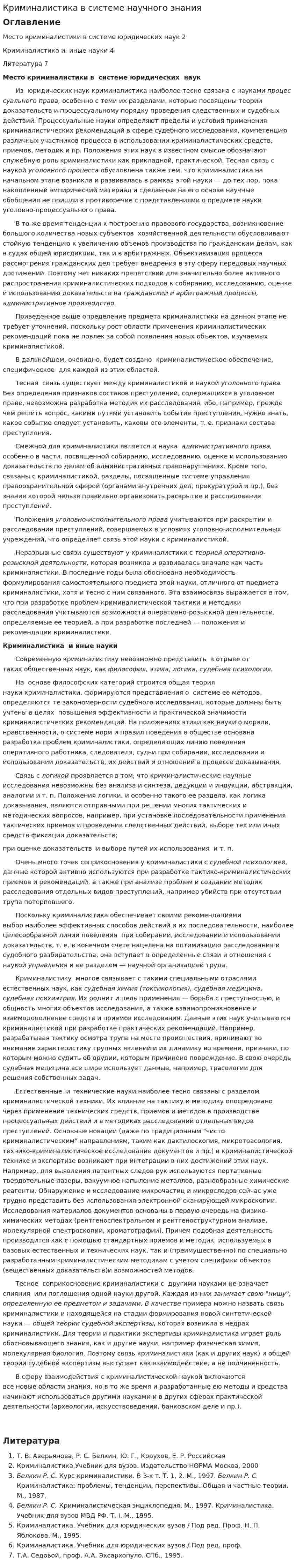 Криминалистика в системе научного знания