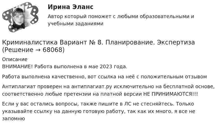     
            Описание
            ВНИМАНИЕ! Работа выполнена в мае 2023 года.Работа выполнена качественно, вот ссылка на неё с положительным отзывом  Антиплагиат проверен на антиплагиат.ру исключительно на бесплатной основе, соответственно любые претензии на платной версии НЕ ПРИНИМАЮТСЯ!!!Если у вас остались вопросы, также пишите в ЛС не стесняйтесь. Только указывайте ссылку на данную готовую работу, так как их много, я все не запомню   
            
            
            Криминалистика. Вариант 2. Синергия . Тест.Криминалистика Вариант № 8. Планирование. ЭкспертизаКриминалистика. Задание 1Криминалистика (задания)Криминалистика ИТОГОВЫЙКриминалистика ИТОГОВЫЙ Криминалистика ММУ 2023г.💯 Криминалистика [5 тем] (правильные ответы на тесты Синергия / МОИ / МТИ / МосАП)Криминалистика 6-10 Итоговый тест МФПУ Синергия 2023Криминалистика 6 семестр синергияКриминалистика 6 семестр Синергия 2023 / экзамен Криминалистика 6 семестр Темы 6-10 МФПУ Синергия 2023✅ Криминалистика 72 вопроса СИНЕРГИЯ МТИ 2022Криминалистика 7 семестр (Тема 6 - 10 + Итоговый тест) Синергия.