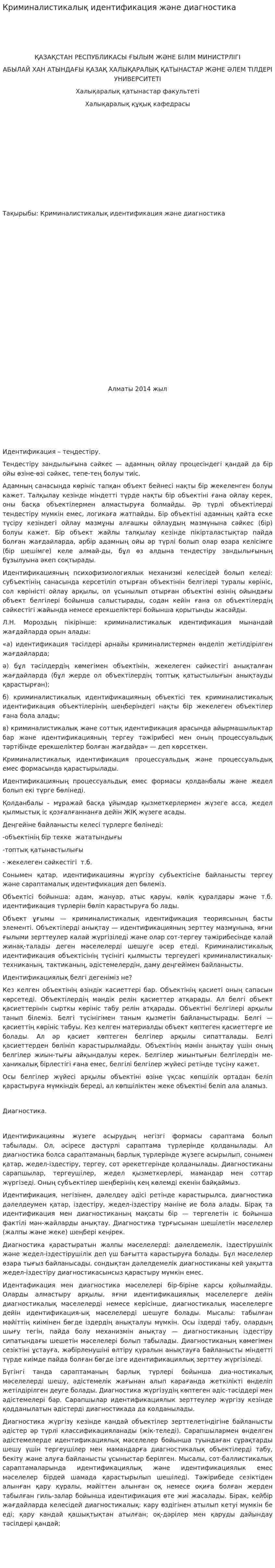 Криминалистикалық идентификация және диагностика. 5