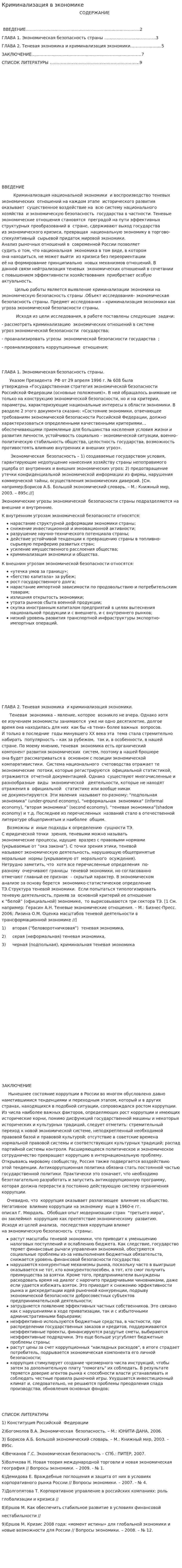 Криминализация в экономике