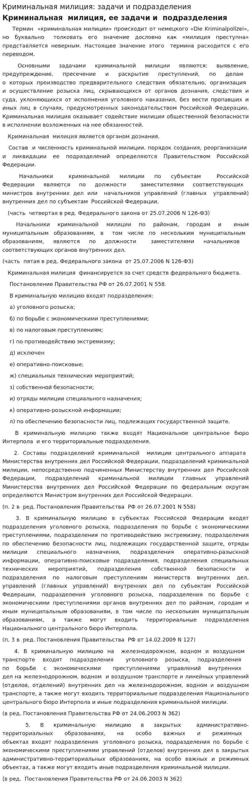 Криминальная милиция: задачи и подразделения