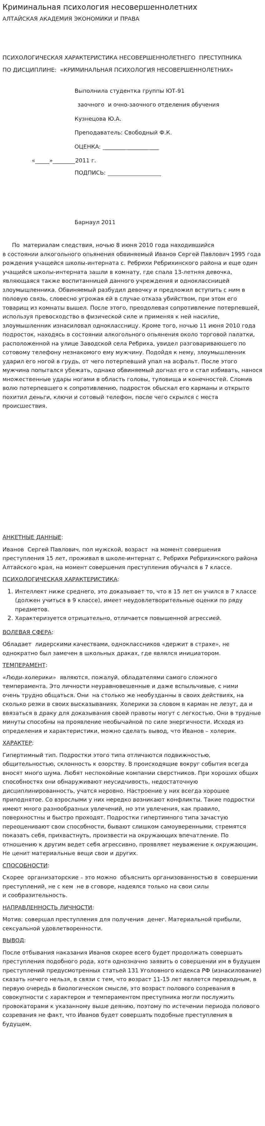 Криминальная психология несовершеннолетних