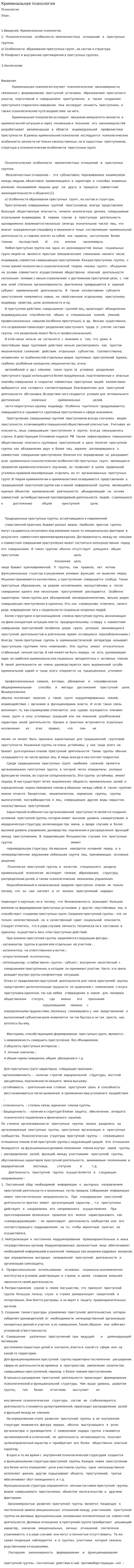 Криминальная психология