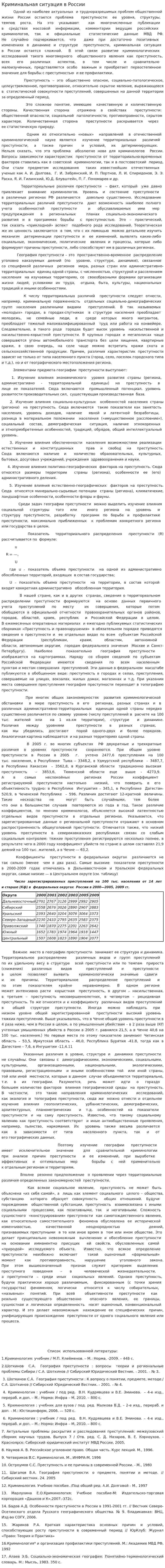 Криминальная ситуация в России