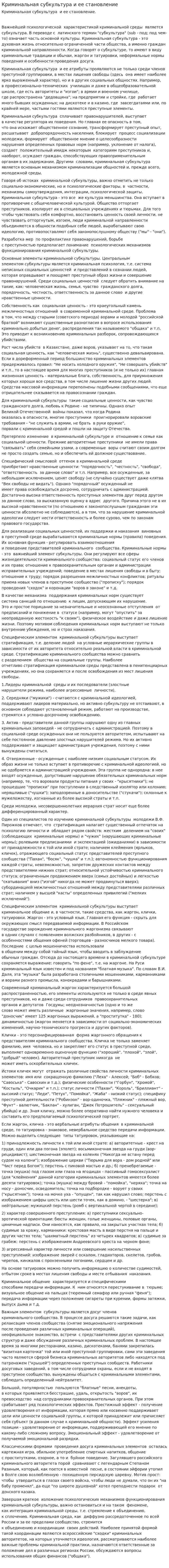 Криминальная субкультура и ее становление