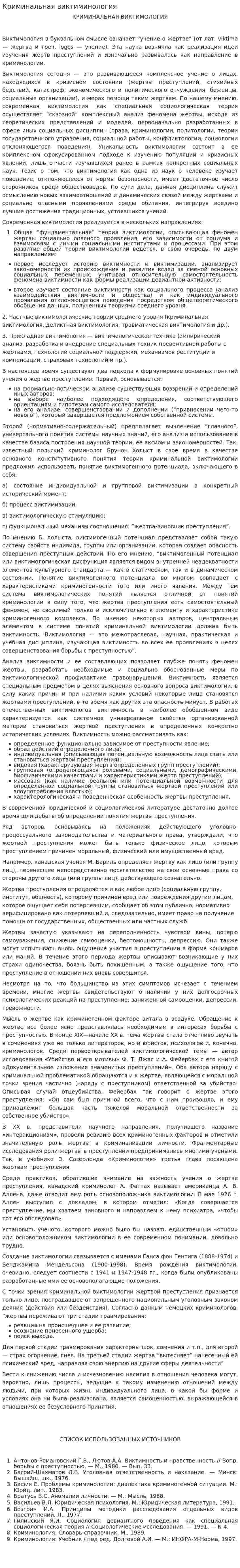 Криминальная виктиминология