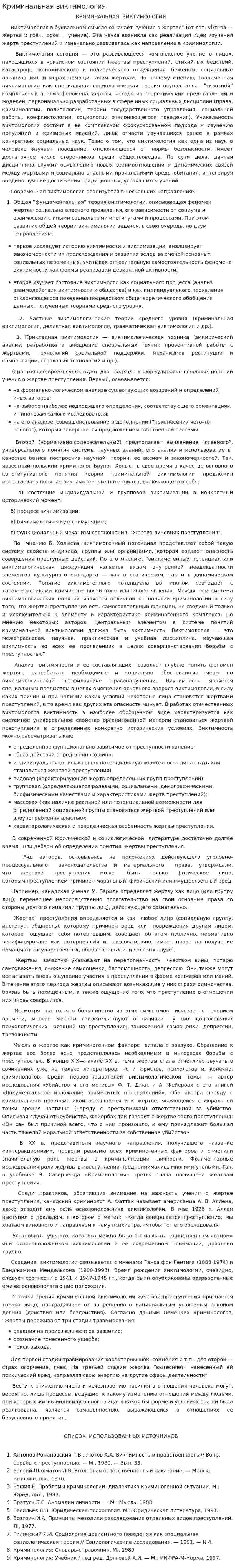 Криминальная виктимология