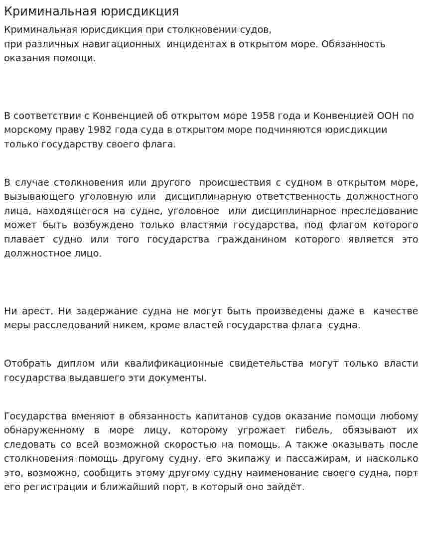 Криминальная юрисдикция