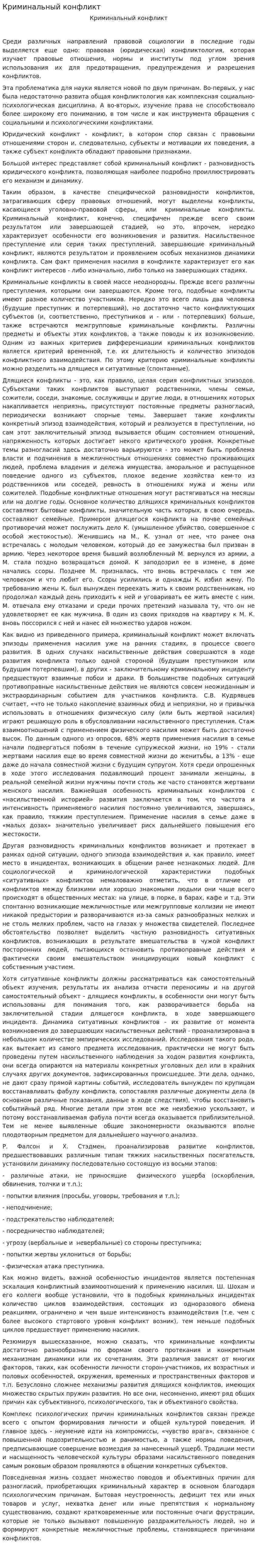 Криминальный конфликт