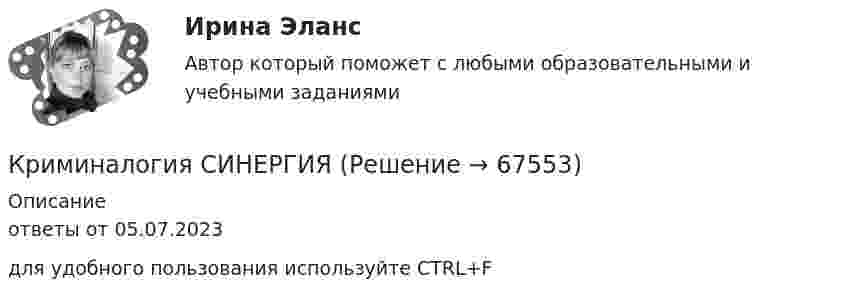     
            Описание
            ответы от 05.07.2023для удобного пользования используйте CTRL+F   
            
            
            КриминалогияКриминалогия СИНЕРГИЯКриминальная сексология итоговый тест Криминальная сексология Итоговый тест криминальное право. теоретические основыКриминологическая характеристика лиц, совершающих преступления в сфере экономической деятельностиКриминологическая характеристика личности преступника Измайловой Екатерины Львовны (Лесков Н. «Леди Макбет Мценского уезда»)Криминалистическое обеспечение расследования преступлений РосдистантКриминалистическое обеспечение расследования преступлений РосдистантКриминалистическое обеспечение расследования преступлений РосдистантКриминалистическое обеспечение расследования преступлений Росдистанткриминалогия КриминалогияКриминалогия