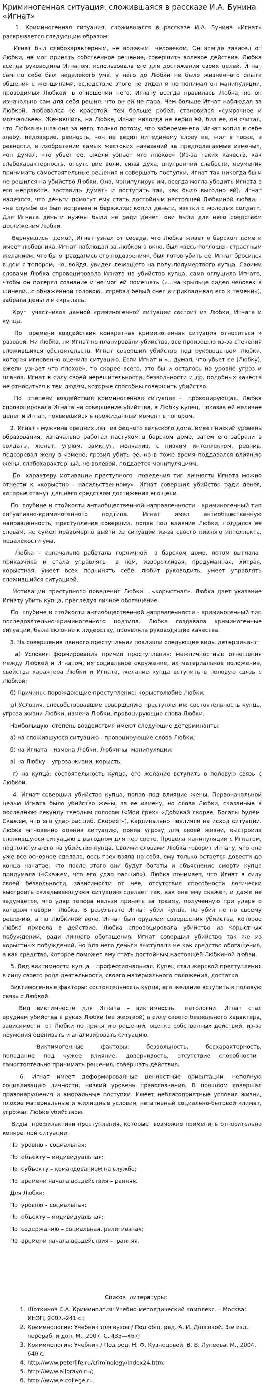 Криминогенная ситуация, сложившаяся в рассказе И.А. Бунина «Игнат»