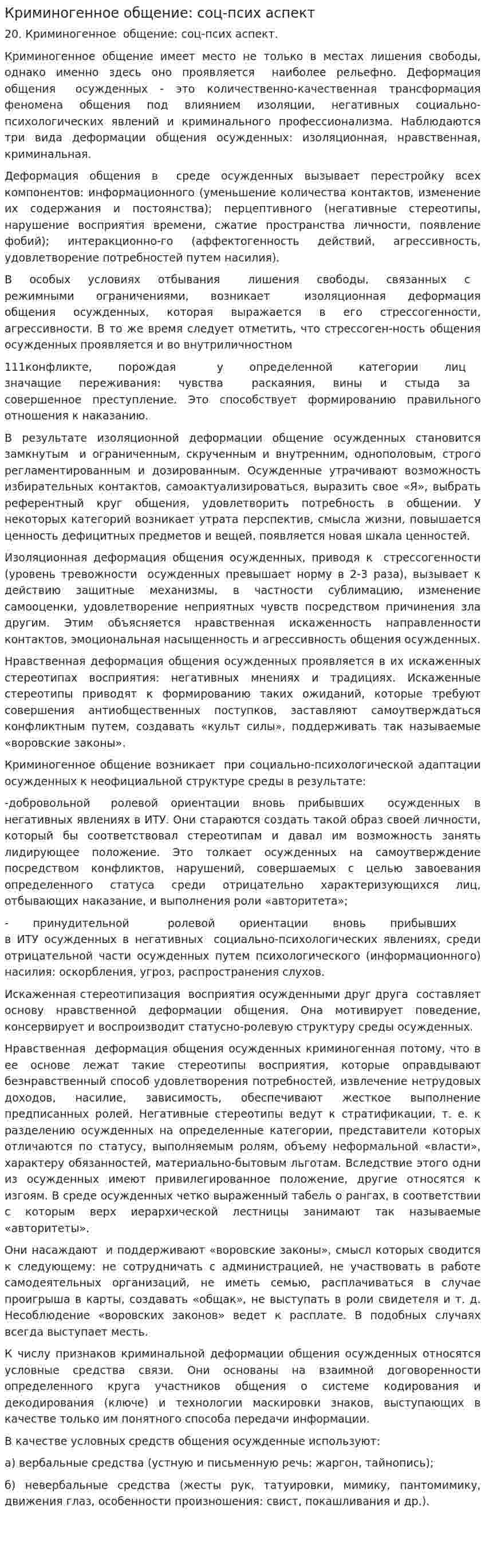 Криминогенное общение: соц-псих аспект