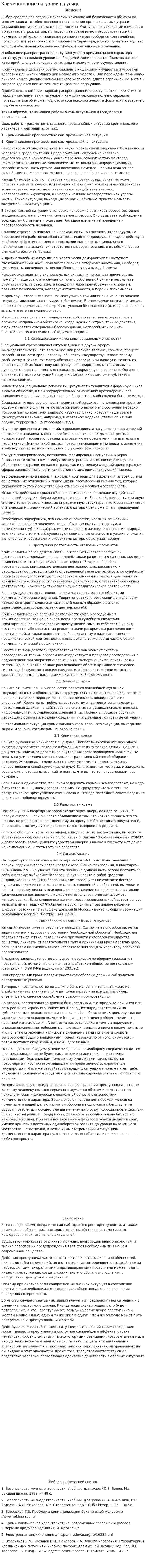 Криминогенные ситуации на улице
