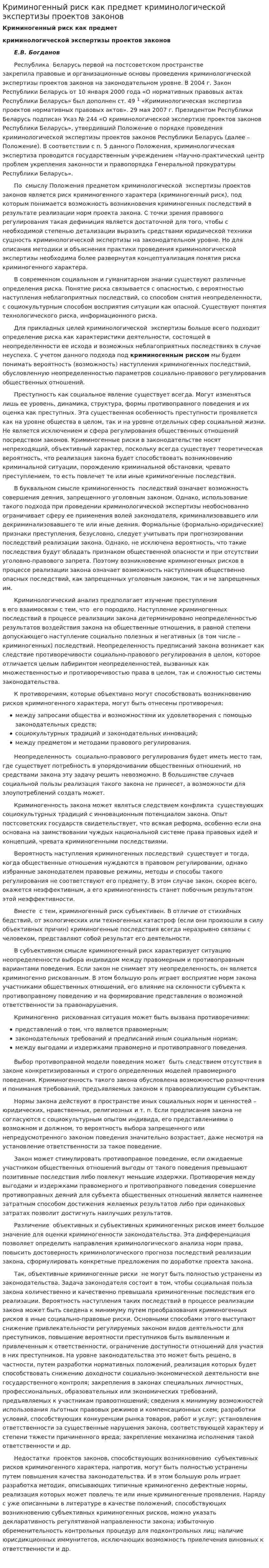 Криминогенный риск как предмет криминологической экспертизы проектов законов