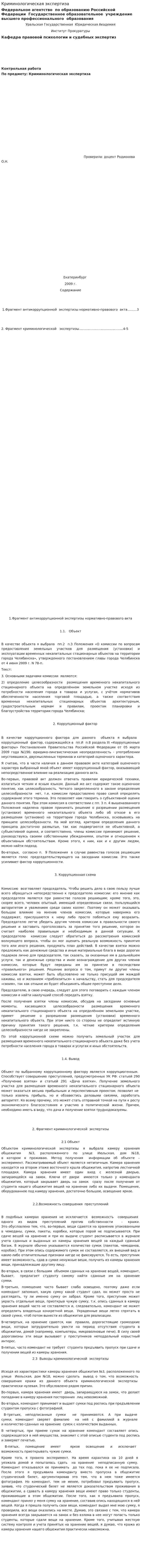 Криминологическая экспертиза. 2
