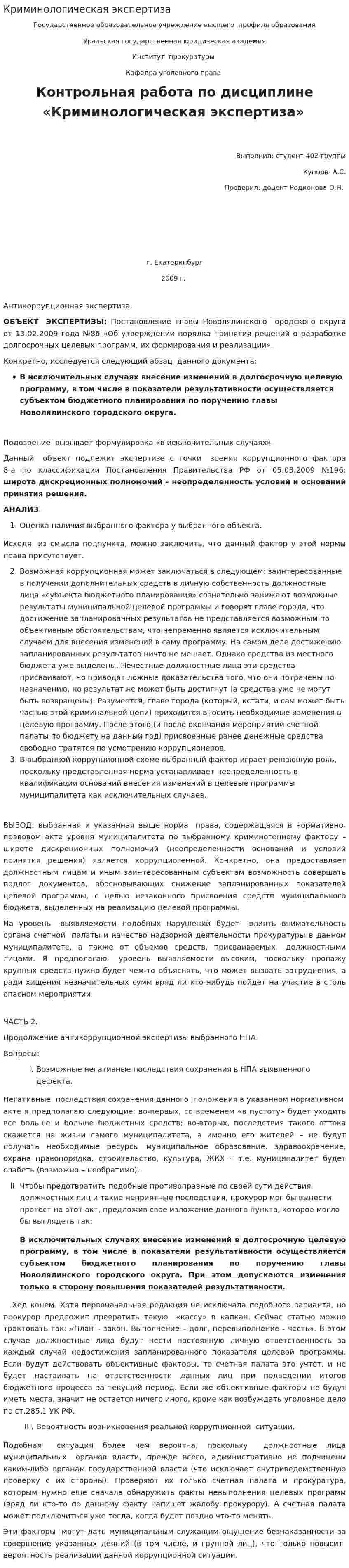 Криминологическая экспертиза. 4